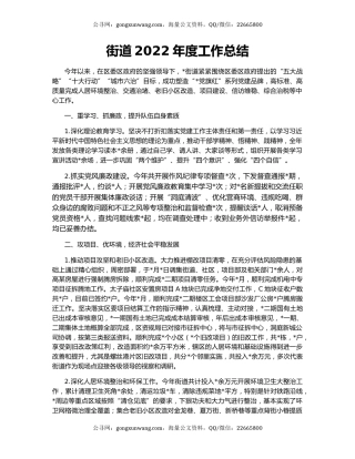 街道2022年度工作总结（3）