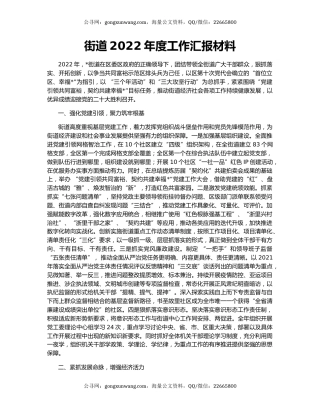 街道2022年度工作汇报材料