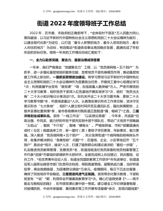 街道2022年度领导班子工作总结