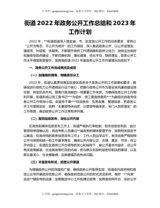 街道2022年政务公开工作总结和2023年工作计划