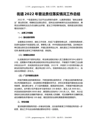 街道2022年普法责任落实情况工作总结