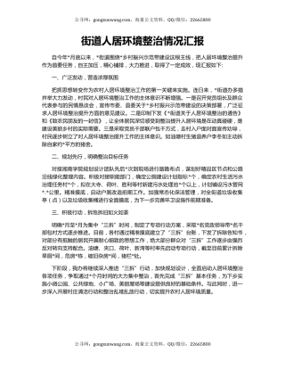 街道人居环境整治情况汇报