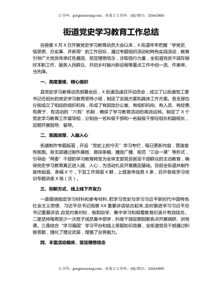 街道党史学习教育工作总结