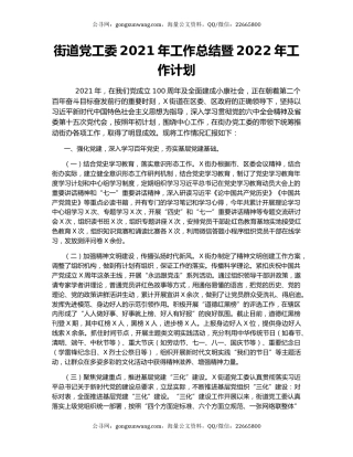 街道党工委2021年工作总结暨2022年工作计划