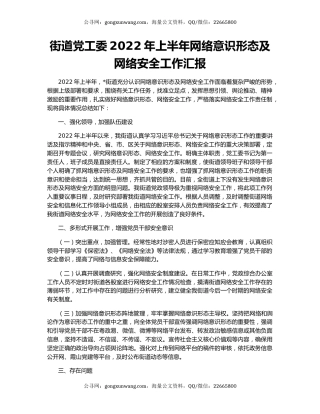 街道党工委2022年上半年网络意识形态及网络安全工作汇报