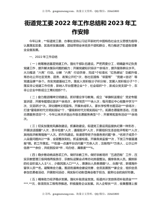 街道党工委2022年工作总结和2023年工作安排