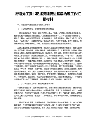 街道党工委书记抓党建促进基层治理工作汇报材料