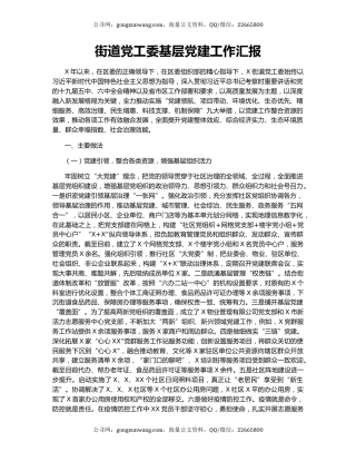 街道党工委基层党建工作汇报