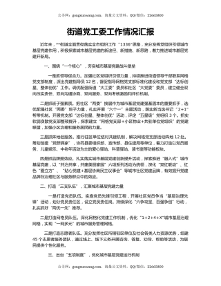 街道党工委工作情况汇报