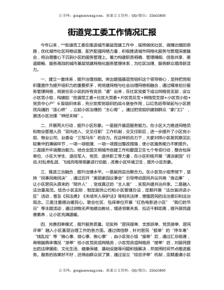 街道党工委工作情况汇报（2）