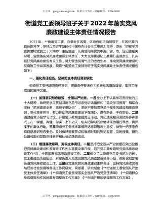 街道党工委领导班子关于2022年落实党风廉政建设主体责任情况报告