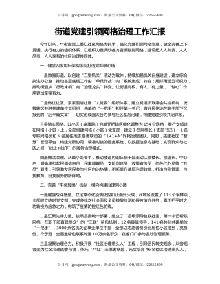 街道党建引领网格治理工作汇报