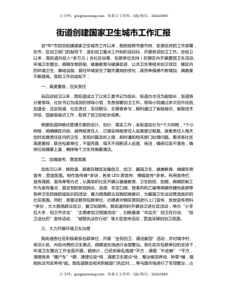 街道创建国家卫生城市工作汇报