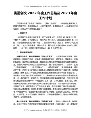 街道创文2022年度工作总结及2023年度工作计划