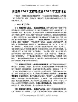 街道办2022工作总结及2023年工作计划