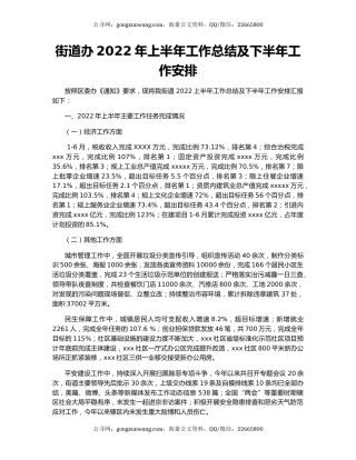 街道办2022年上半年工作总结及下半年工作安排