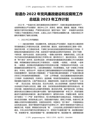 街道办2022年党风廉政建设和反腐败工作总结及2023年工作计划