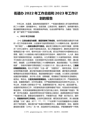 街道办2022年工作总结和2023年工作计划的报告