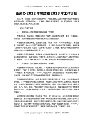 街道办2022年总结和2023年工作计划