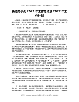 街道办事处2021年工作总结及2022年工作计划