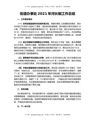 街道办事处2021年河长制工作总结