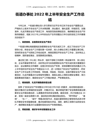 街道办事处2022年上半年安全生产工作总结