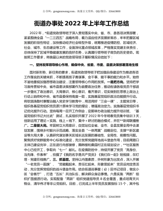 街道办事处2022年上半年工作总结