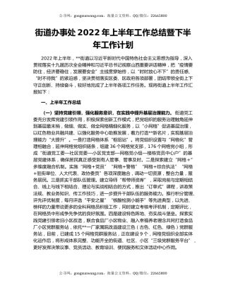 街道办事处2022年上半年工作总结暨下半年工作计划