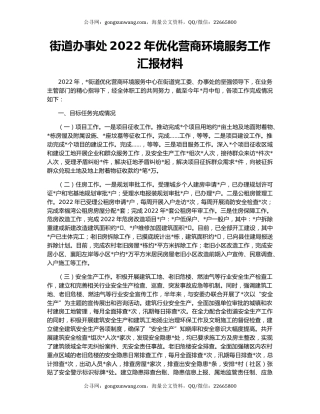 街道办事处2022年优化营商环境服务工作汇报材料