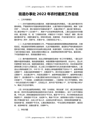 街道办事处2022年农村建房工作总结