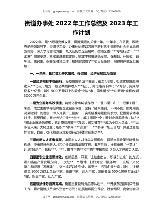 街道办事处2022年工作总结及2023年工作计划