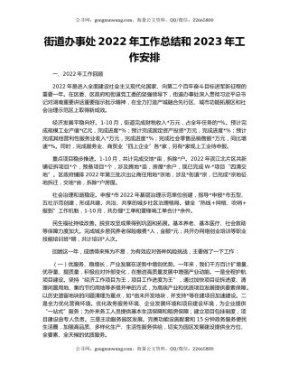 街道办事处2022年工作总结和2023年工作安排