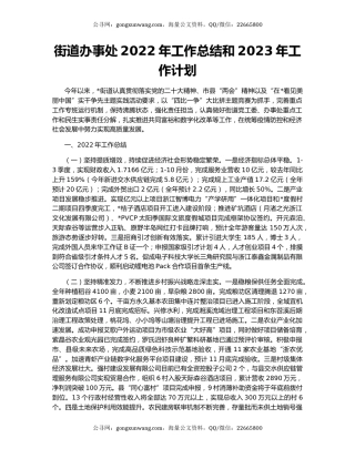 街道办事处2022年工作总结和2023年工作计划