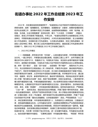 街道办事处2022年工作总结暨2023年工作安排
