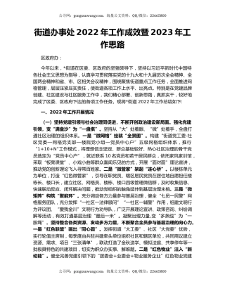 街道办事处2022年工作成效暨2023年工作思路