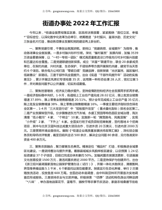 街道办事处2022年工作汇报