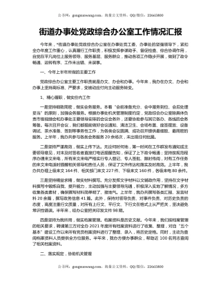 街道办事处党政综合办公室工作情况汇报