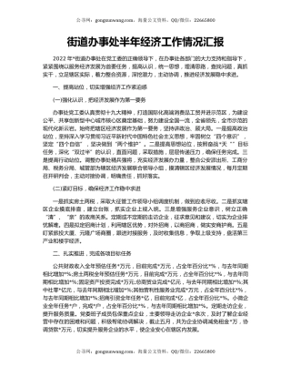 街道办事处半年经济工作情况汇报