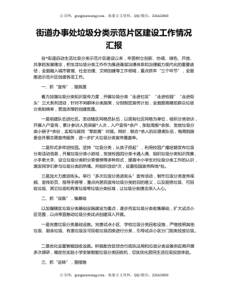 街道办事处垃圾分类示范片区建设工作情况汇报