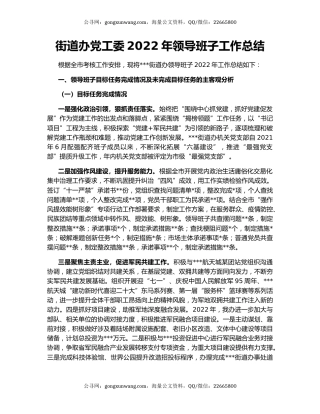 街道办党工委2022年领导班子工作总结