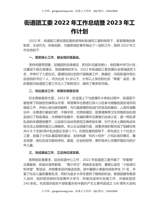 街道团工委2022年工作总结暨2023年工作计划
