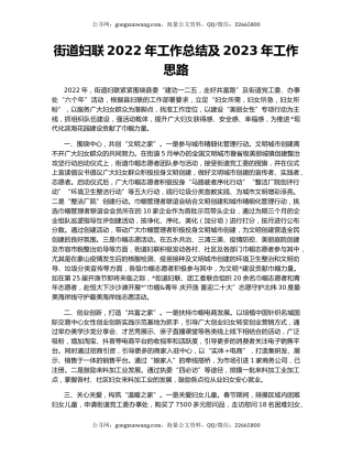 街道妇联2022年工作总结及2023年工作思路