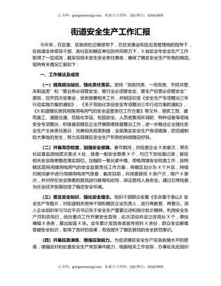 街道安全生产工作汇报