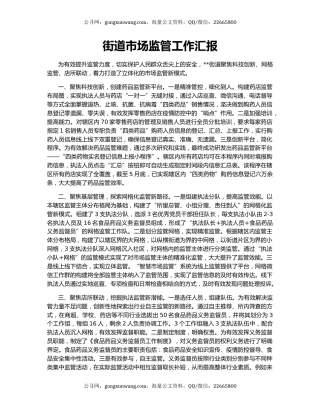 街道市场监管工作汇报