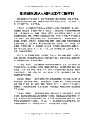 街道改善城乡人居环境工作汇报材料