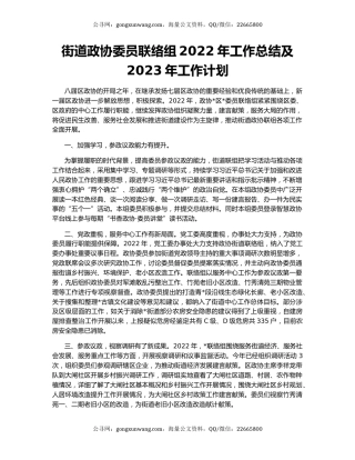 街道政协委员联络组2022年工作总结及2023年工作计划