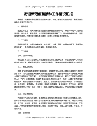 街道新冠疫苗接种工作情况汇报