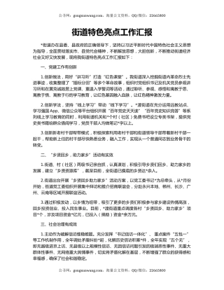 街道特色亮点工作汇报