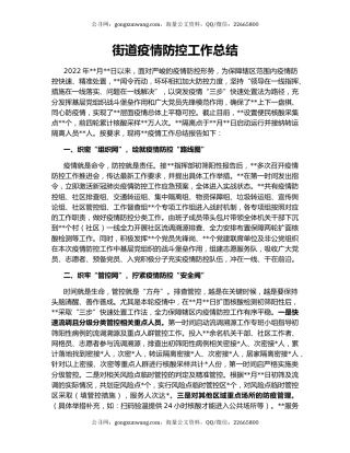 街道疫情防控工作总结