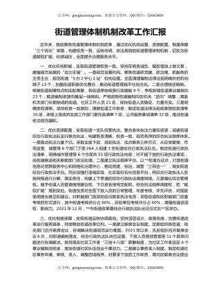 街道管理体制机制改革工作汇报